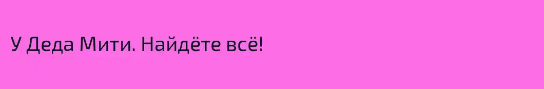 У Деда Мити. Найдёте всё!